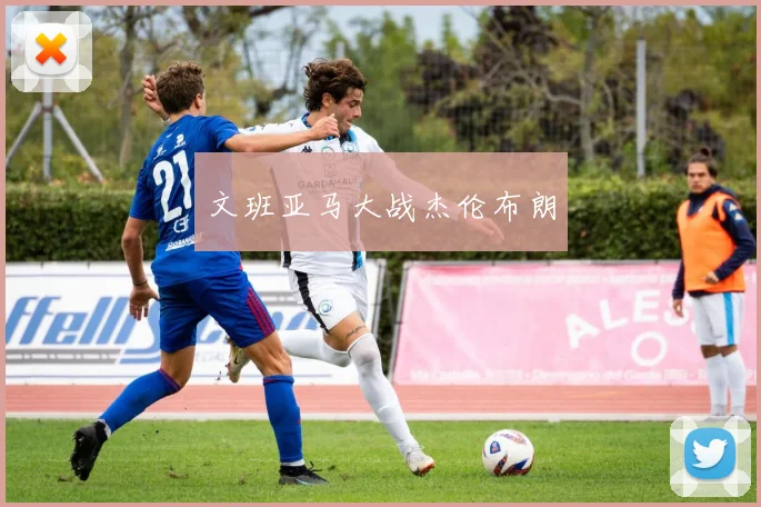 文班亚马大战杰伦布朗