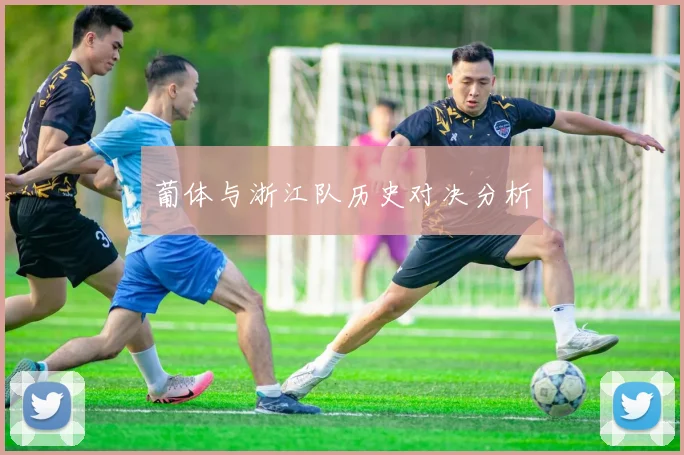 葡体与浙江队历史对决分析