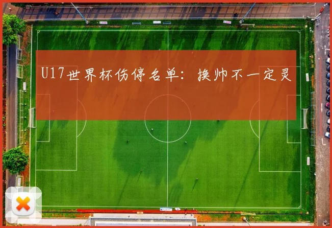 U17世界杯伤停名单：换帅不一定灵