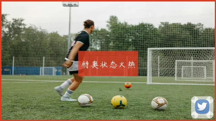 特奥状态火热
