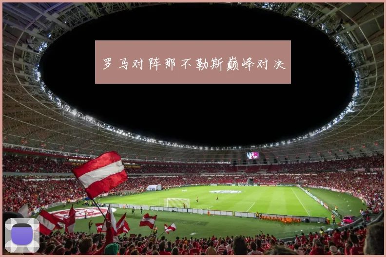 罗马对阵那不勒斯巅峰对决