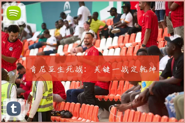 肯尼亚生死战：关键一战定乾坤