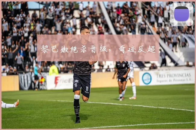 黎巴嫩绝杀晋级，奇迹反超
