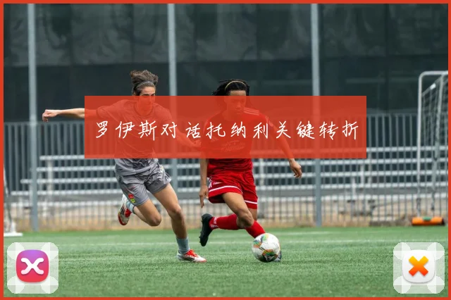 罗伊斯对话托纳利关键转折