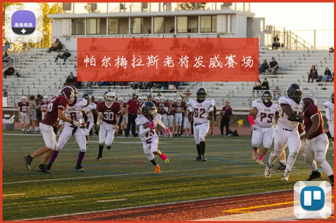 帕尔梅拉斯老将发威赛场