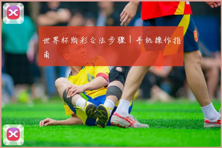 世界杯购彩合法步骤｜手机操作指南