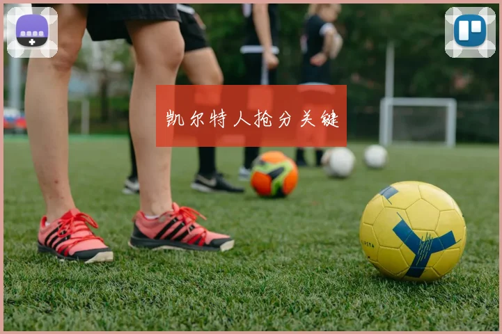 凯尔特人抢分关键