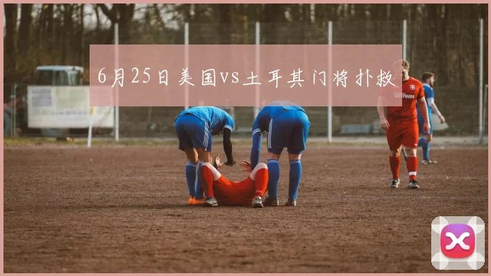 6月25日美国vs土耳其门将扑救