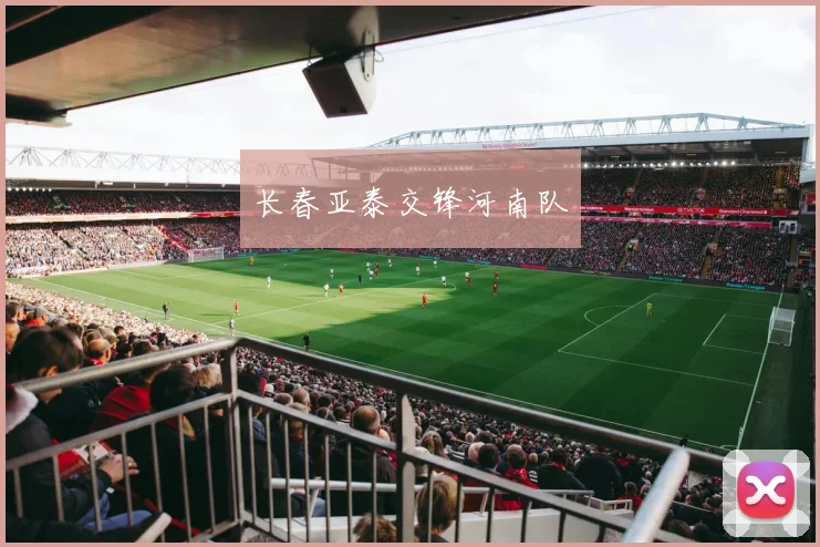 长春亚泰交锋河南队