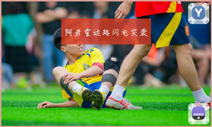 阿劳霍边路闪电突袭
