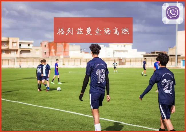 格列兹曼全场高燃