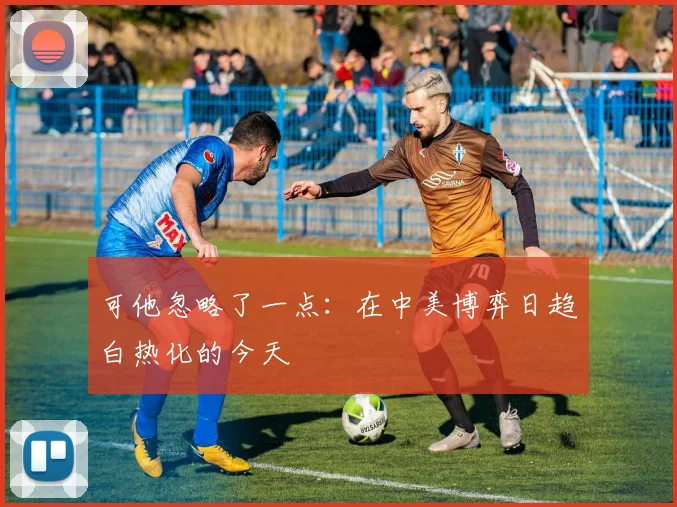 可他忽略了一点：在中美博弈日趋白热化的今天