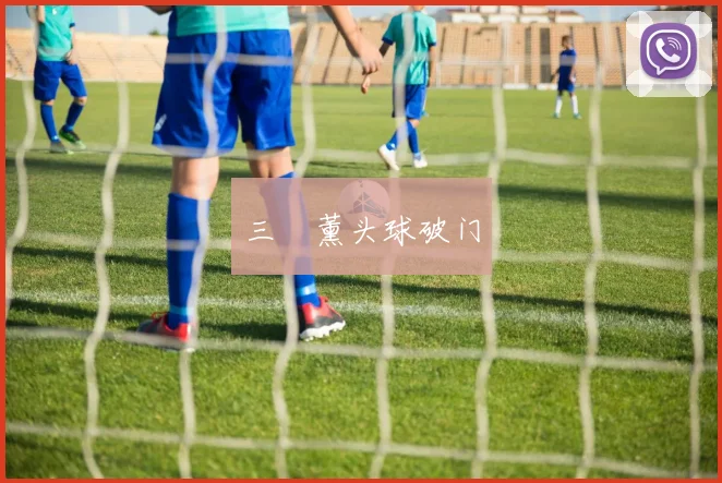 三笘薰头球破门