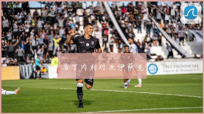 马丁内利对决伊萨克