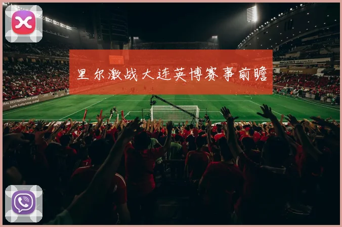 里尔激战大连英博赛事前瞻