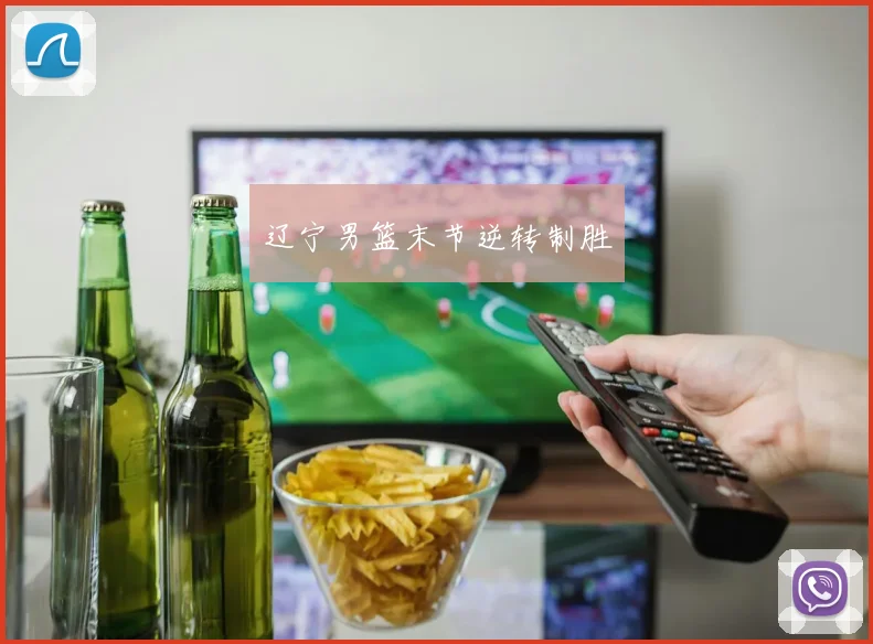辽宁男篮末节逆转制胜