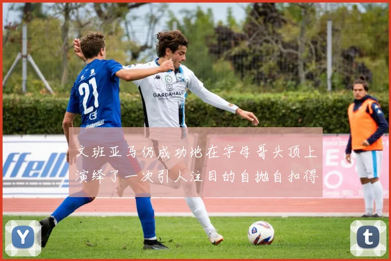 文班亚马仍成功地在字母哥头顶上演绎了一次引人注目的自抛自扣得分动作