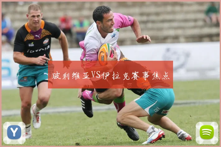 玻利维亚VS伊拉克赛事焦点