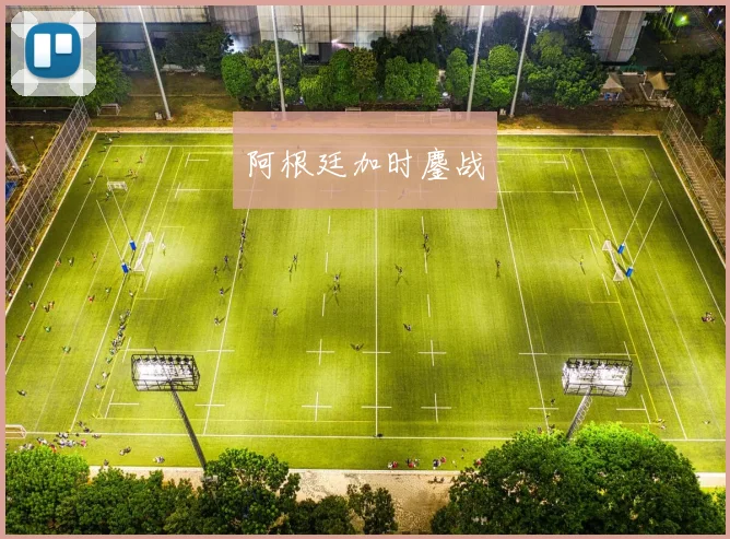 阿根廷加时鏖战