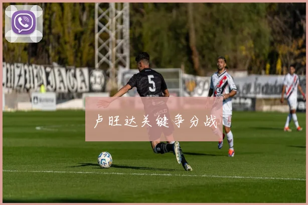 卢旺达关键争分战