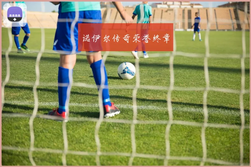 诺伊尔传奇荣誉终章