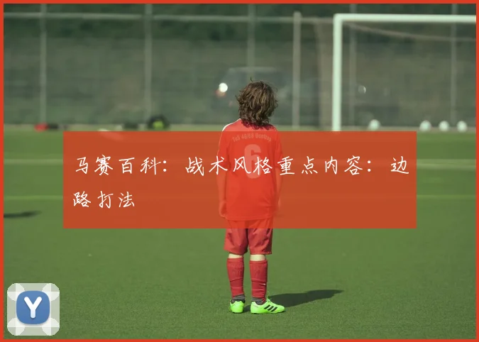 马赛百科：战术风格重点内容：边路打法