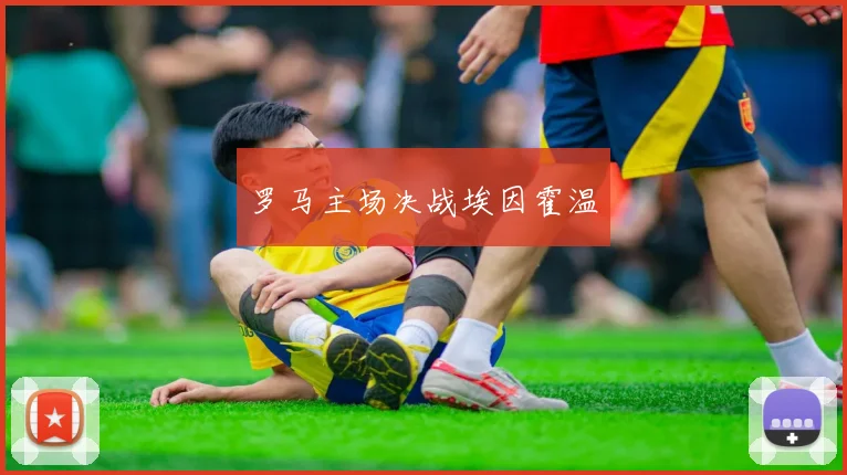罗马主场决战埃因霍温