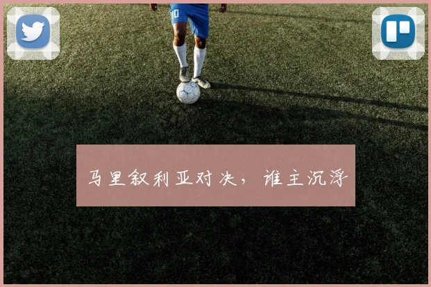 马里叙利亚对决，谁主沉浮