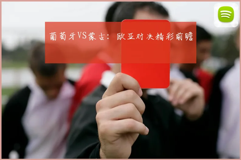 葡萄牙VS蒙古：欧亚对决精彩前瞻
