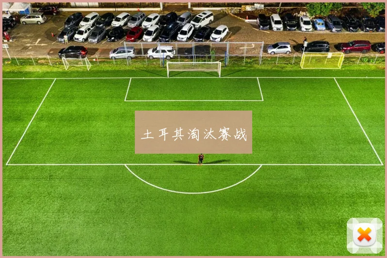 土耳其淘汰赛战