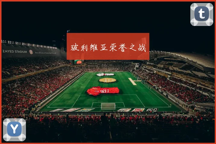 玻利维亚荣誉之战