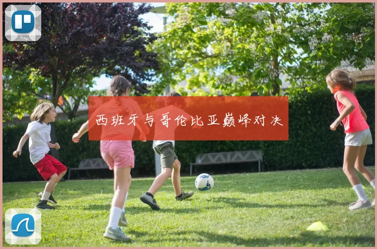 西班牙与哥伦比亚巅峰对决
