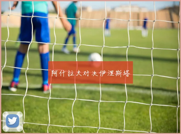 阿什拉夫对决伊涅斯塔