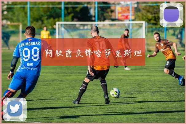 阿联酋交锋哈萨克斯坦