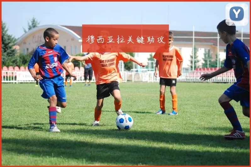 穆西亚拉关键助攻