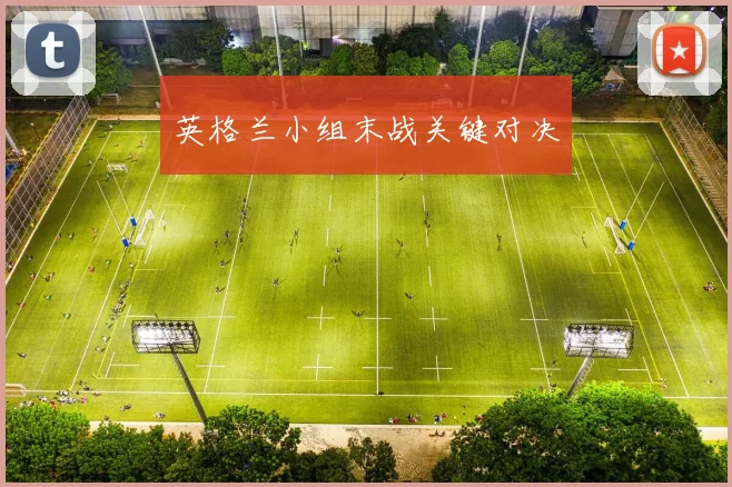 英格兰小组末战关键对决