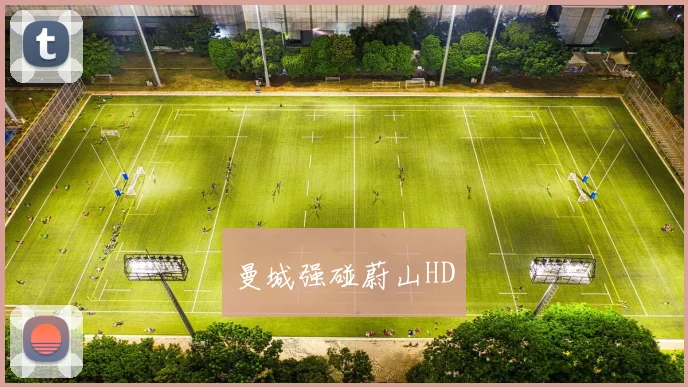 曼城强碰蔚山HD