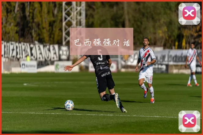 巴西强强对话