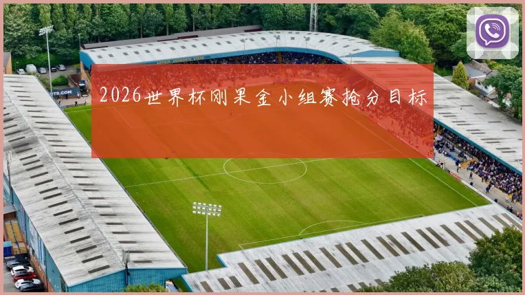 2026世界杯刚果金小组赛抢分目标