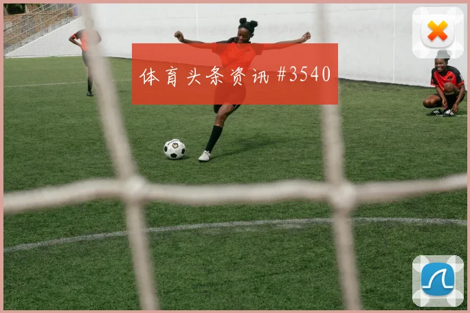 埃及vs新西兰2026世界杯禁区抢点