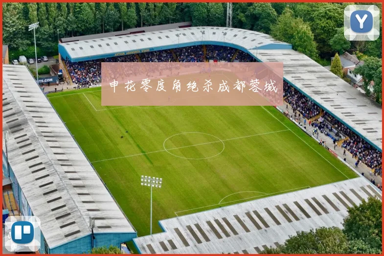 申花零度角绝杀成都蓉城