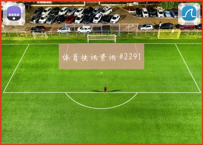 摩洛哥核心阿姆拉巴特对位防守前瞻