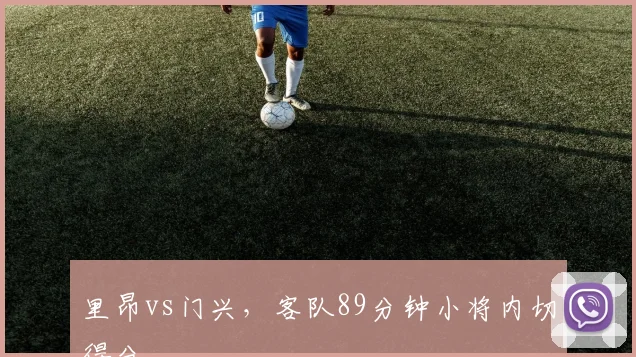 里昂vs门兴,客队89分钟小将内切得分