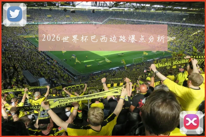 2026世界杯巴西边路爆点分析