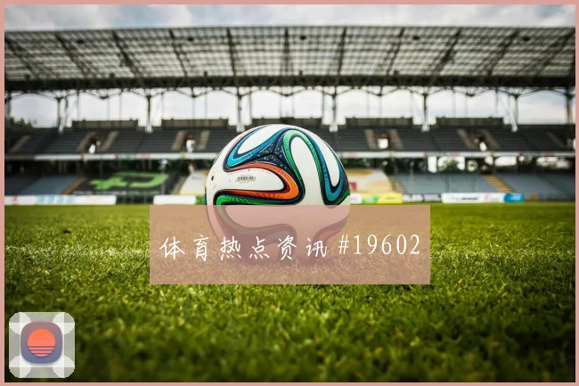 6月23日刚果金哥伦比亚赛前首发指南
