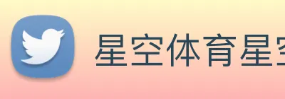 星空体育星空官方网站