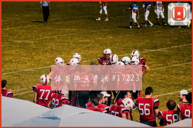 B费面对乌兹别克斯坦中场拦截是否关键攻防作用观察