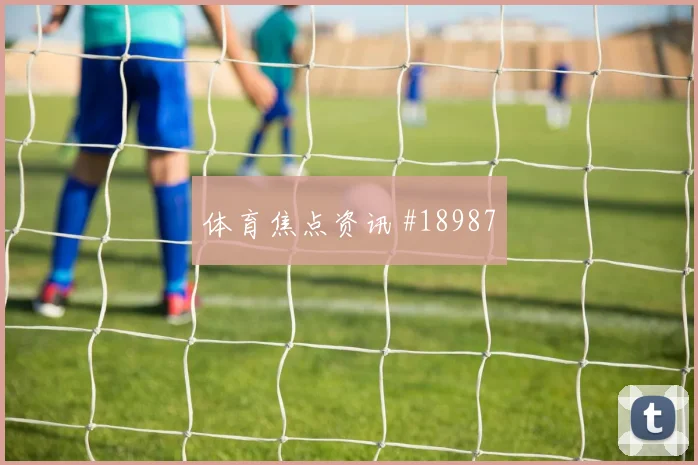 乌鲁诺夫面对哥伦比亚防线传中质量能否提高对位观察