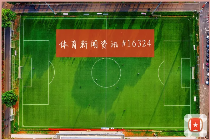 巴尔加斯面对卡塔尔防线关键传球能否出现赛前观察
