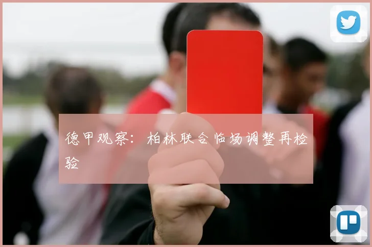德甲观察：柏林联合临场调整再检验